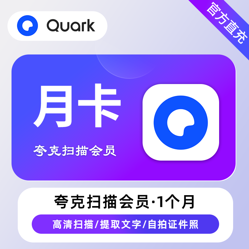 【账号直充】夸克扫描VIP会员『1个月』接口直充丨立即到账丨24小时全天秒单！