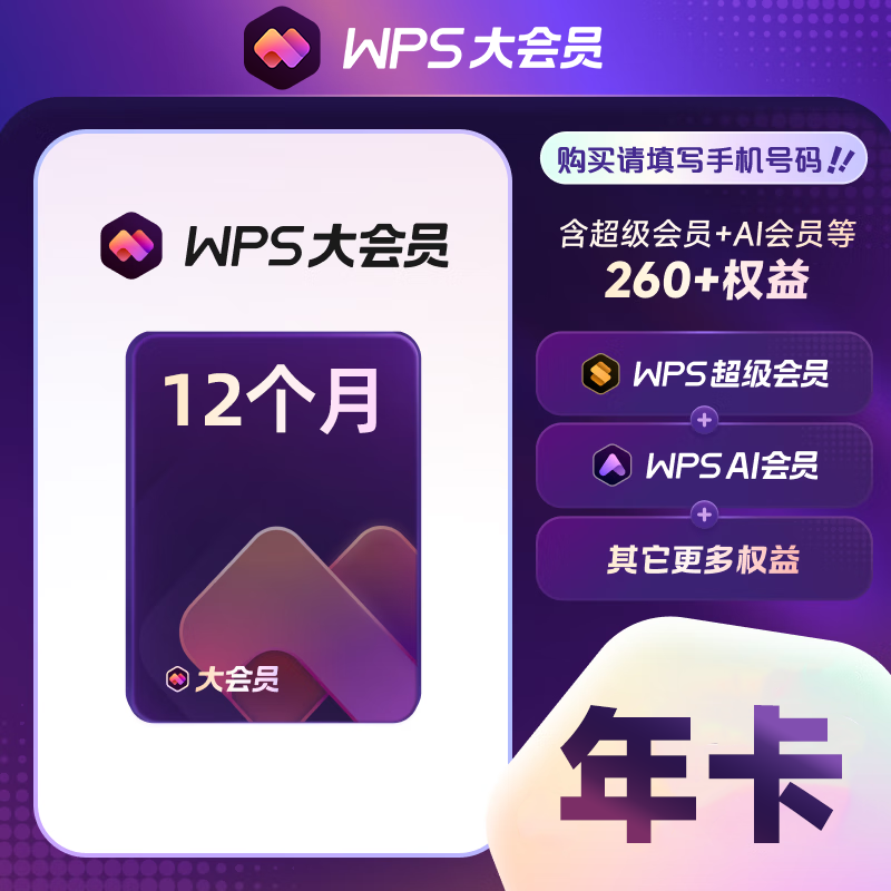【账号直充】WPS大会员『12个月』接口直充丨立即到账丨24小时全天秒单！