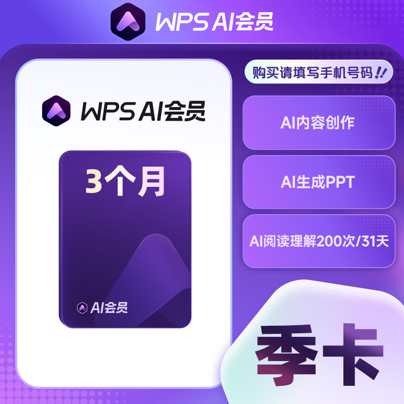 【账号直充】WPS Ai大会员『3个月』接口直充丨立即到账丨24小时全天秒单！
