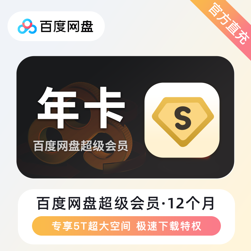 【账号直充】百度网盘SVIP会员『12个月』接口直充丨立即到账丨24小时全天秒单！(有失败率)