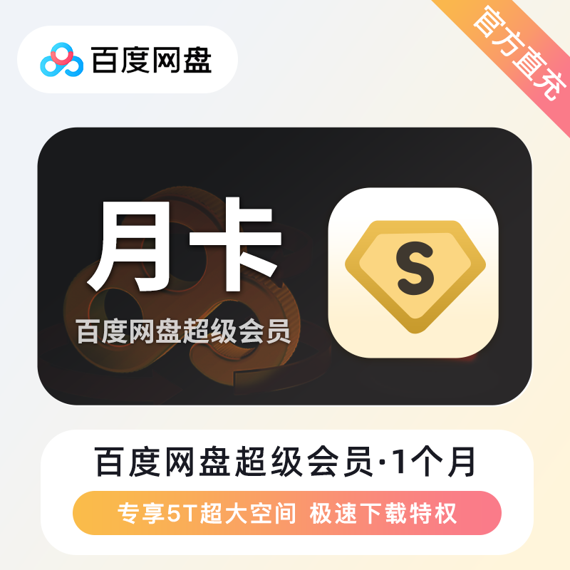 【账号直充】百度网盘SVIP会员『1个月』接口直充丨立即到账丨24小时全天秒单！(有失败率)