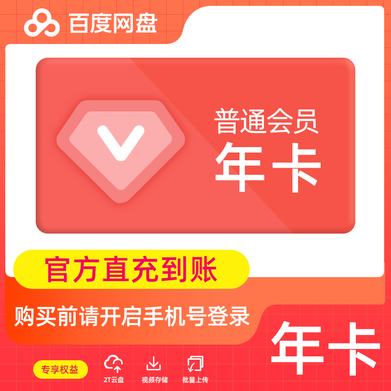 【账号直充】百度网盘普通会员『12个月』接口直充丨立即到账丨24小时全天秒单！