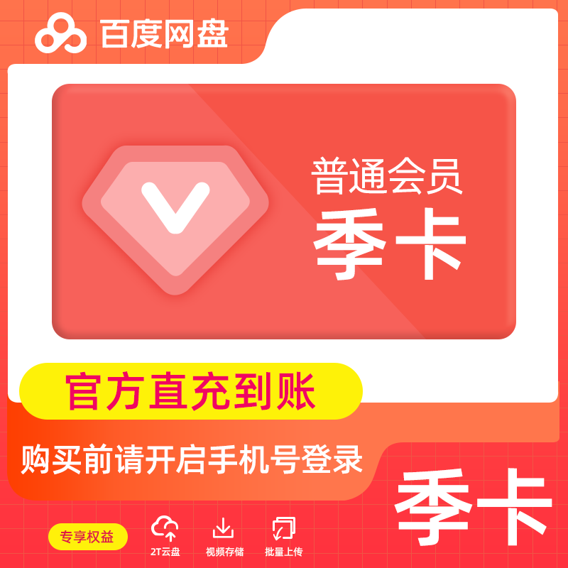 【【账号直充】百度网盘普通会员『3个月』接口直充丨立即到账丨24小时全天秒单！