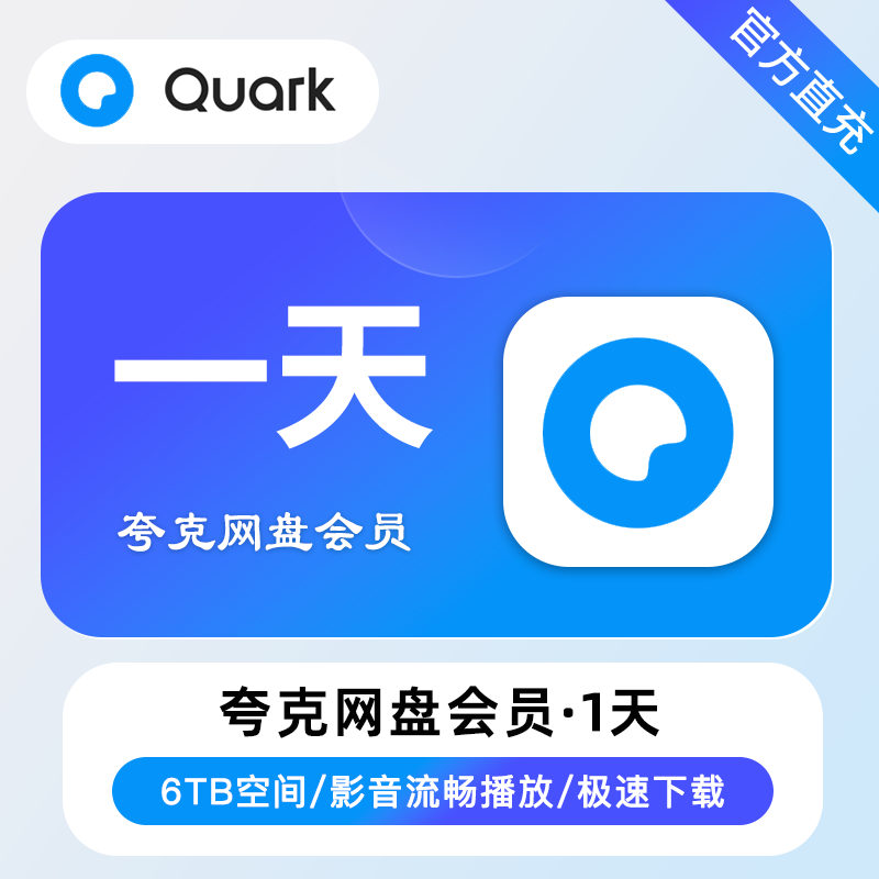 【账号直充】夸克网盘SVIP会员『1天』接口直充丨立即到账丨24小时全天秒单！