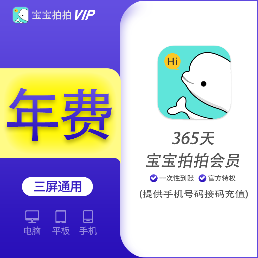 【回馈】宝宝拍拍会员年费12个月 支持叠加