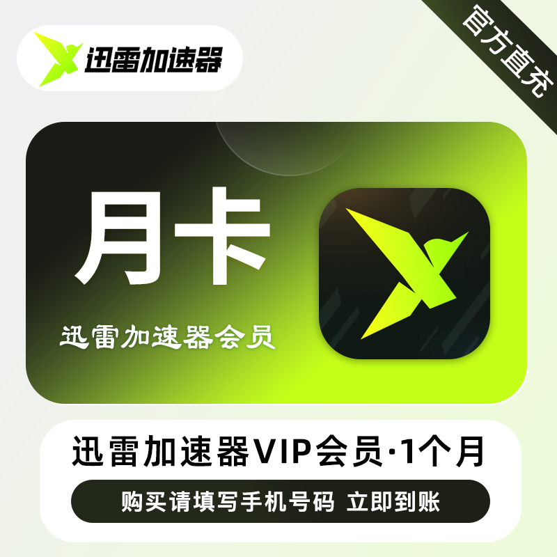 【账号直充】迅雷加速器VIP会员『1个月』接口直充丨立即到账丨24小时全天秒单！
