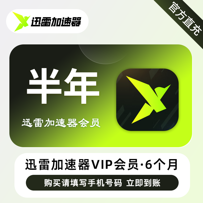 【账号直充】迅雷加速器VIP会员『6个月』接口直充丨立即到账丨24小时全天秒单！