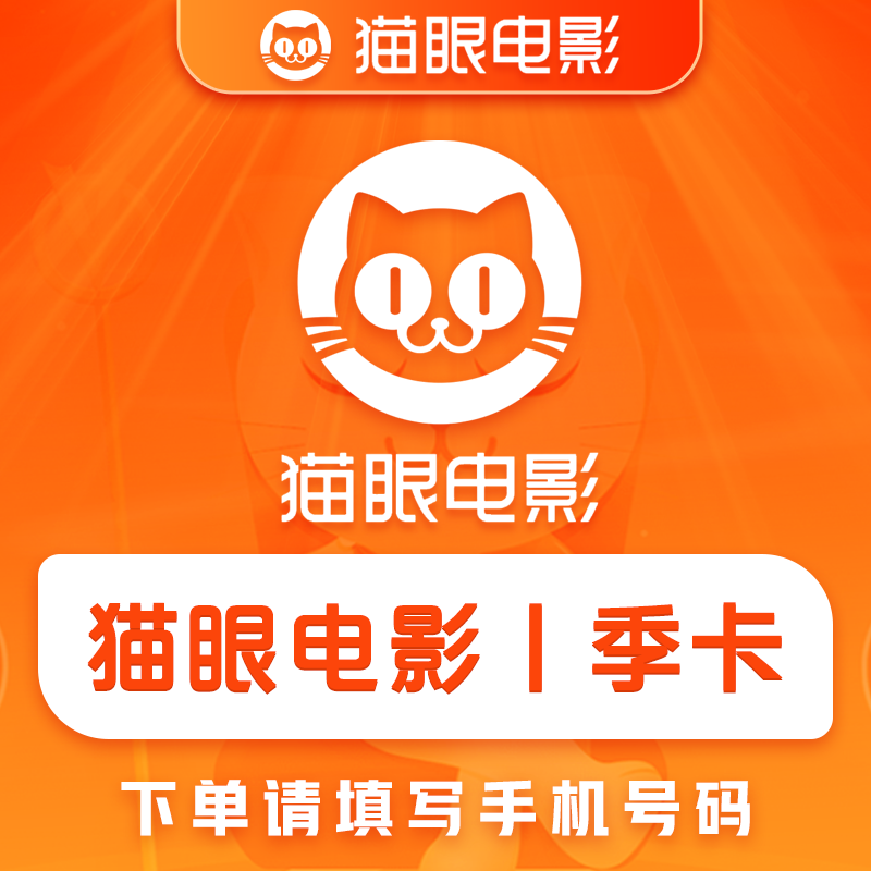 【账号直充】猫眼电影会员『3个月』接口直充丨立即到账丨24小时全天秒单！