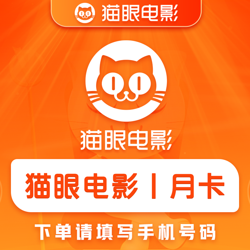 【账号直充】猫眼电影会员『1个月』接口直充丨立即到账丨24小时全天秒单！