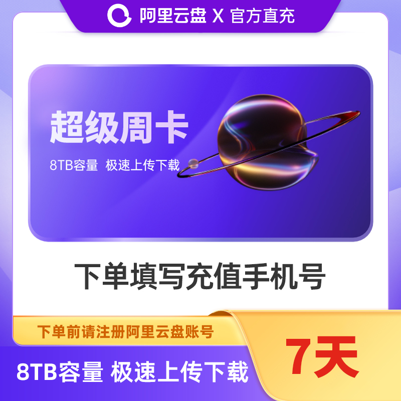 【账号直充】阿里云盘超级会员『7天』接口直充丨立即到账丨24小时全天秒单！
