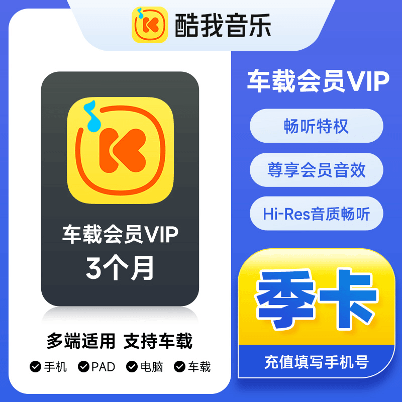 【账号直充】酷我音乐车载VIP会员『3个月』接口直充丨立即到账丨24小时全天秒单！