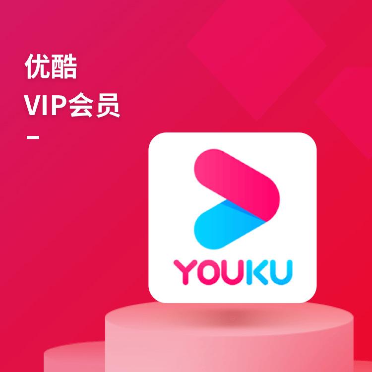 【人工代充】88VIP-优酷会员--340-359天