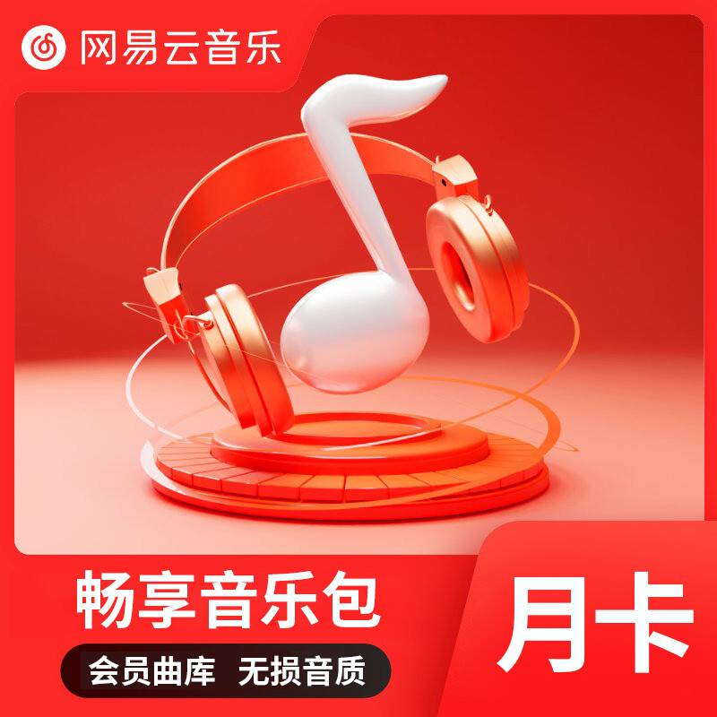 【账号直充】网易云音乐畅听VIP会员『1个月』接口直充丨立即到账丨24小时全天秒单！