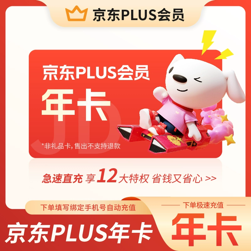 【账号直充】京东Plus会员『12个月』自动充值丨立即到账丨24小时全天秒单！