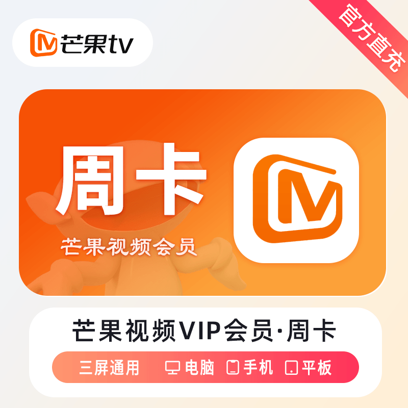 【账号直充】芒果TV会员『7天』接口直充丨立即到账丨24小时全天秒单！