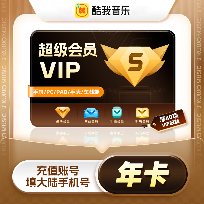 【账号直充】酷我音乐超级会员『12个月』接口直充丨立即到账丨24小时全天秒单！
