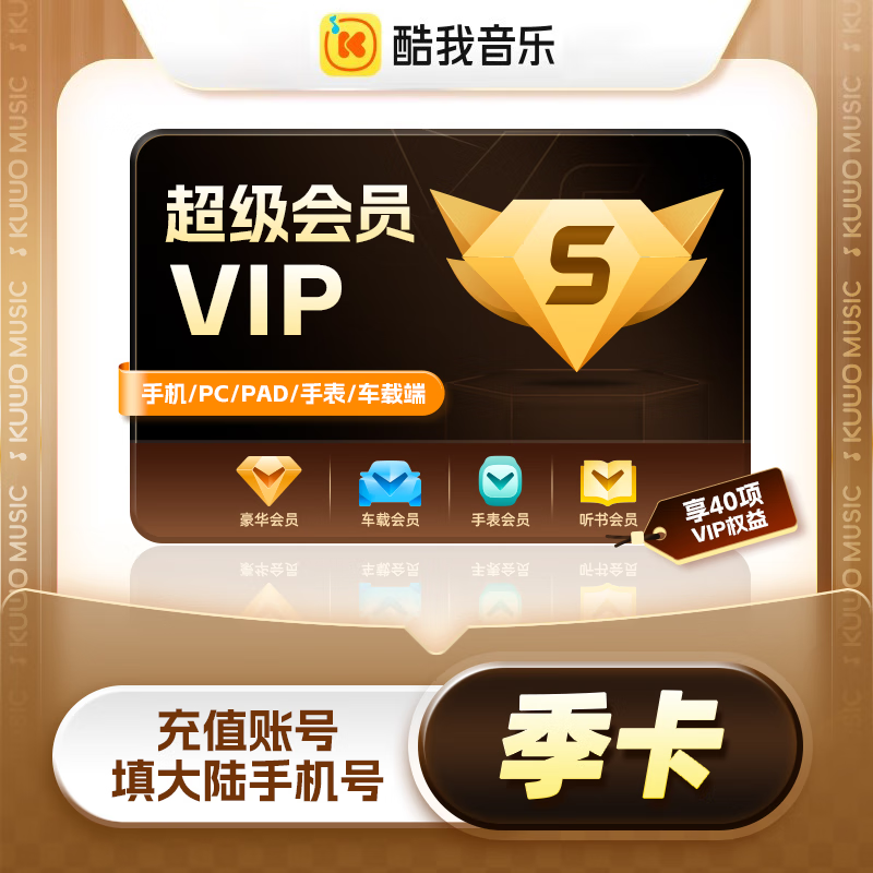 【账号直充】酷我音乐超级会员『3个月』接口直充丨立即到账丨24小时全天秒单！