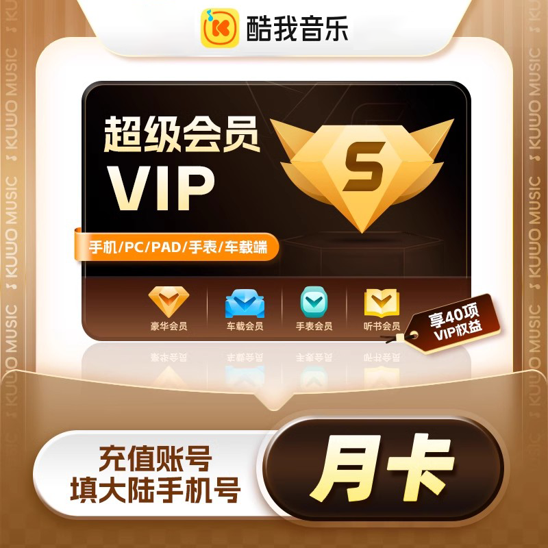 【账号直充】酷我音乐超级会员『1个月』接口直充丨立即到账丨24小时全天秒单！