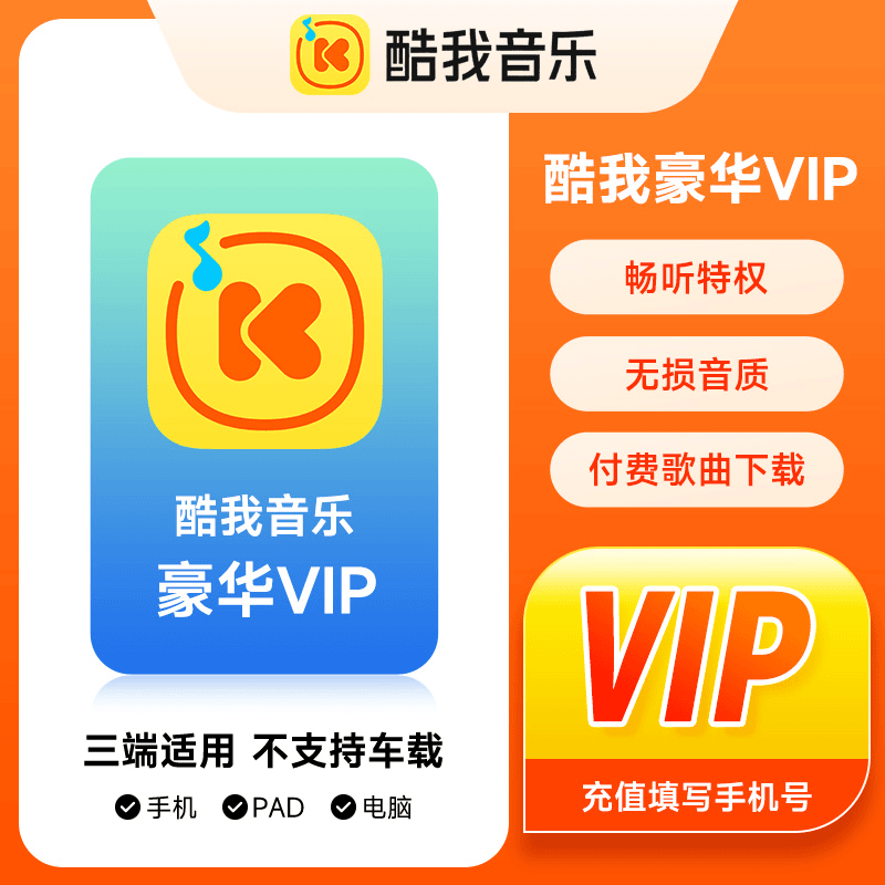 【账号直充】酷我音乐豪华VIP会员『12个月』接口直充丨立即到账丨24小时全天秒单！