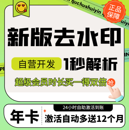 【新版】小助手水印去水印超级会员特权年卡多送年卡