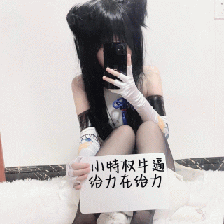 【小特权-自助兑换】黑丝定制高清举牌②