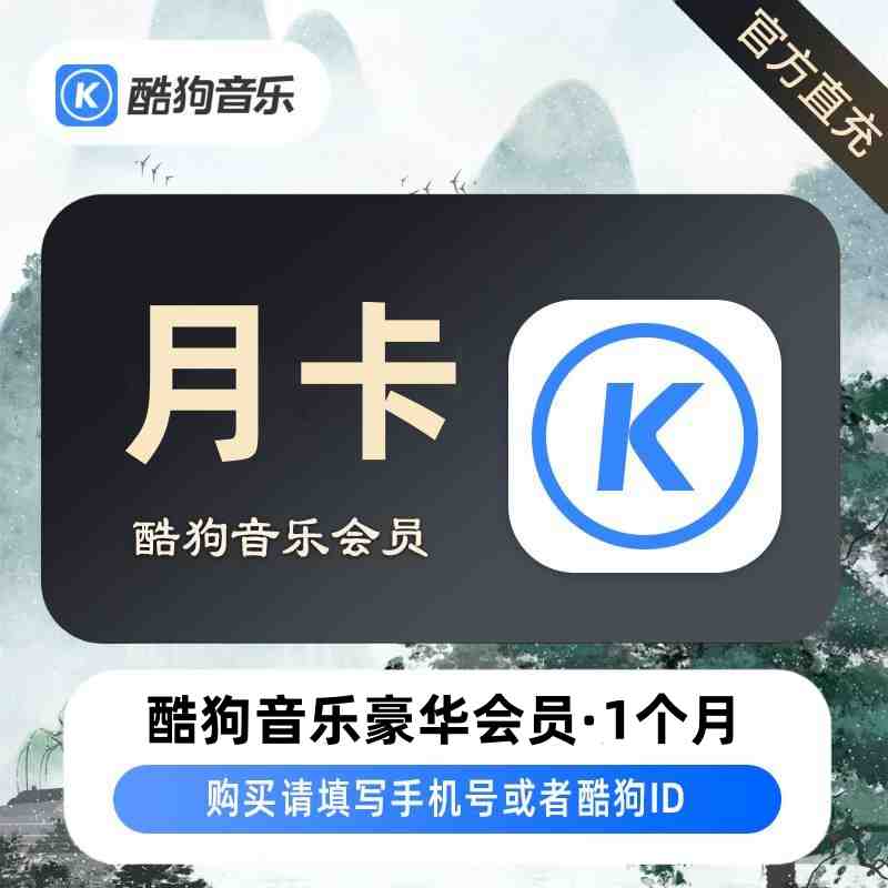 【账号直充】酷狗音乐豪华VIP会员『1个月』接口直充丨立即到账丨24小时全天秒单！