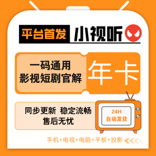 【平台自营】小视听VIP会员年卡-全网影视短剧小说国内外通用