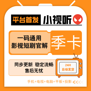 【平台自营】小视听VIP会员季卡-全网影视短剧小说国内外通用
