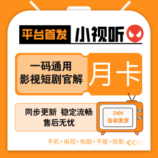 【平台自营】小视听SVIP会员年卡-全网影视短剧小说国内外通用【支持TV端】