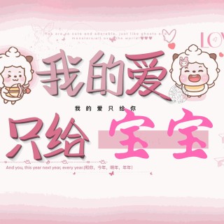 【手写系列】我的爱只给