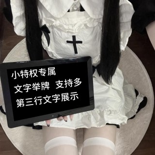 【小特权-自助兑换】美女高清举牌文字㉑