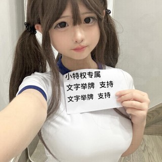 【小特权-自助兑换】美女高清举牌文字㉗