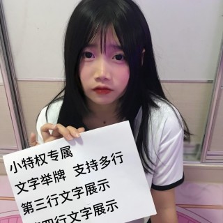 【小特权-自助兑换】美女高清举牌文字②