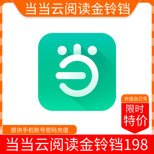【火爆】当当云阅读金铃铛61800 支持叠加