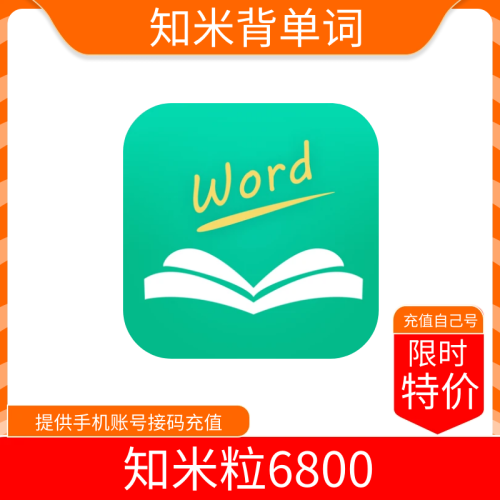 【火爆】知米背单词6800知米粒  支持叠加