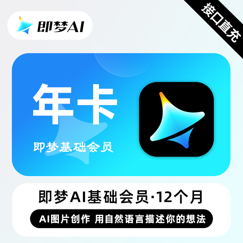 【账号直充】即梦Ai基础会员『12个月』接口直充丨立即到账丨24小时全天秒单！