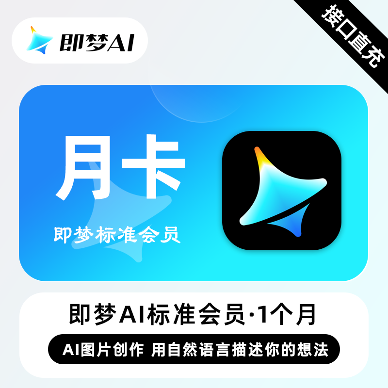 【账号直充】即梦Ai标准会员『1个月』接口直充丨立即到账丨24小时全天秒单！
