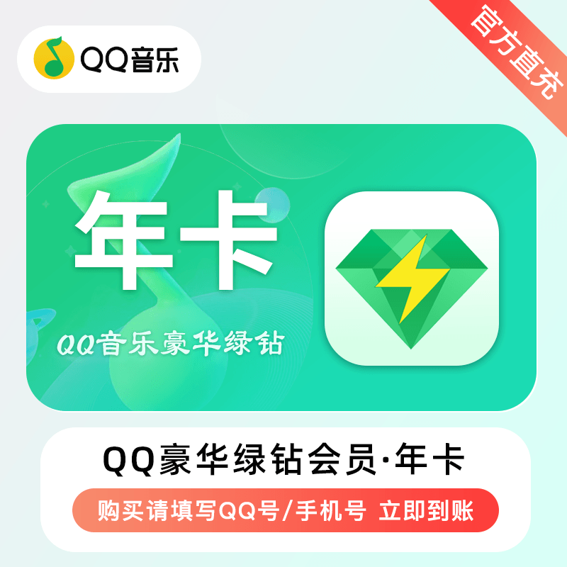 【兑换卡密】QQ音乐豪华绿钻vip【年卡丨仅QQ】限价117 仅闲鱼