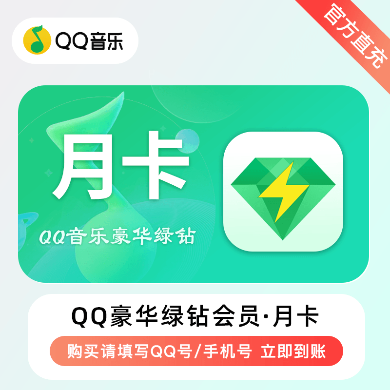 【兑换卡密】QQ音乐豪华绿钻vip【月卡丨仅QQ】限价8.9 仅闲鱼