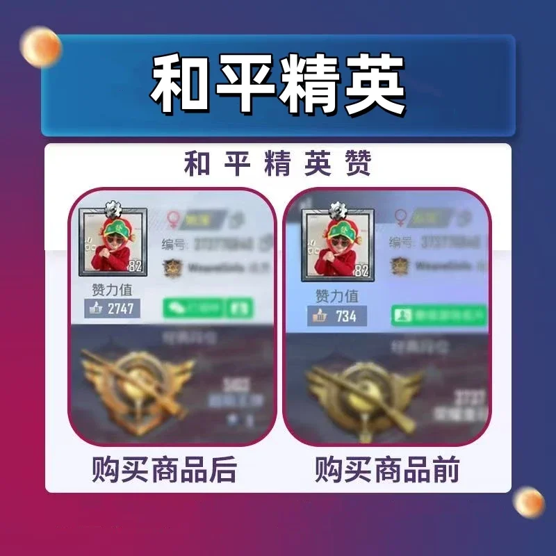 （看商品介绍）和平精英苹果QQ主页名片赞力值350