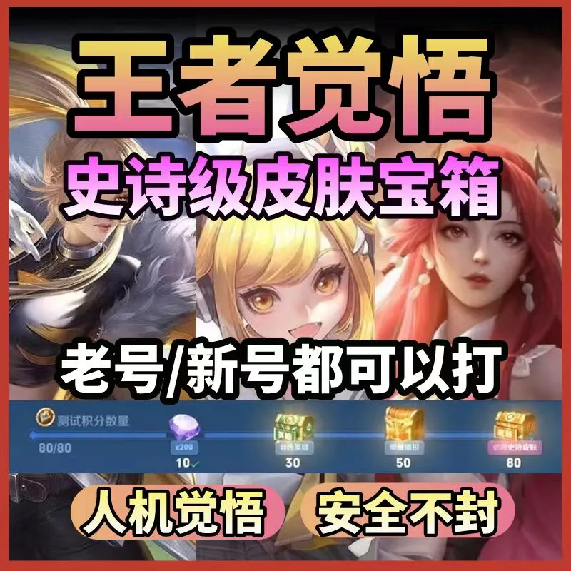 王者荣耀觉悟人机宝箱代练套餐一