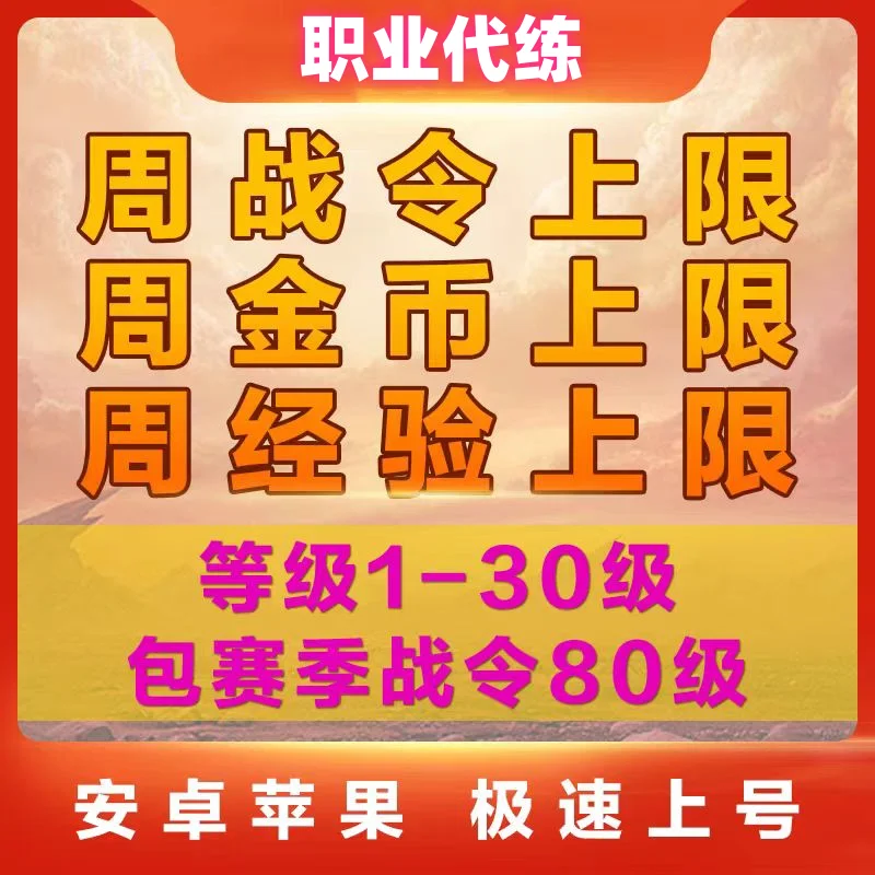 王者荣耀周战令经验上限代练-3小时完成-一周一次