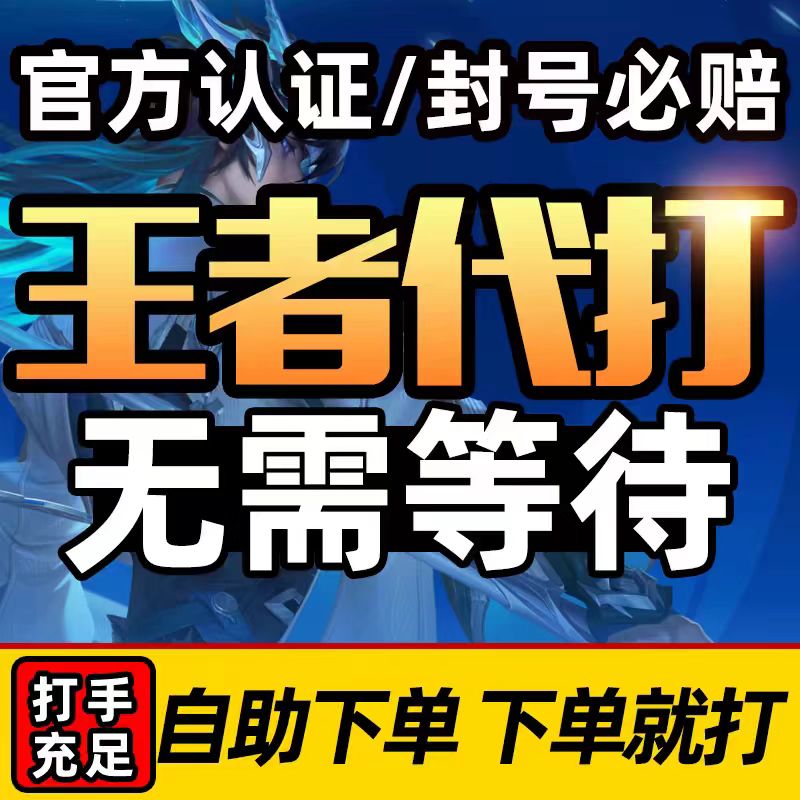 （标价为1星）王者50星-王者200星段位代打-可倍拍