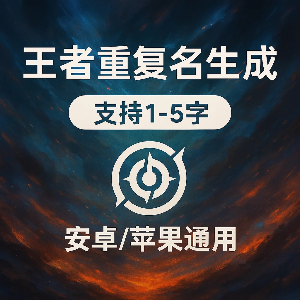 新版王者荣耀重复名空白名生成 | 支持1-5字 | 自备改名卡 