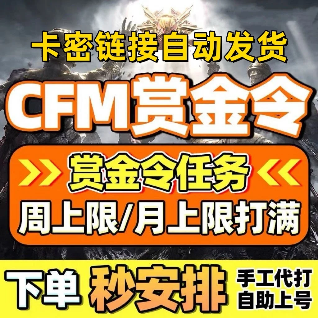 苹果微信cfm赏金令4000积分卡密-自动发货
