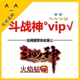 永久QQ斗战神VIP图标-全天开单