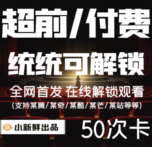 【首发】小新鲜超前付费解锁50次卡