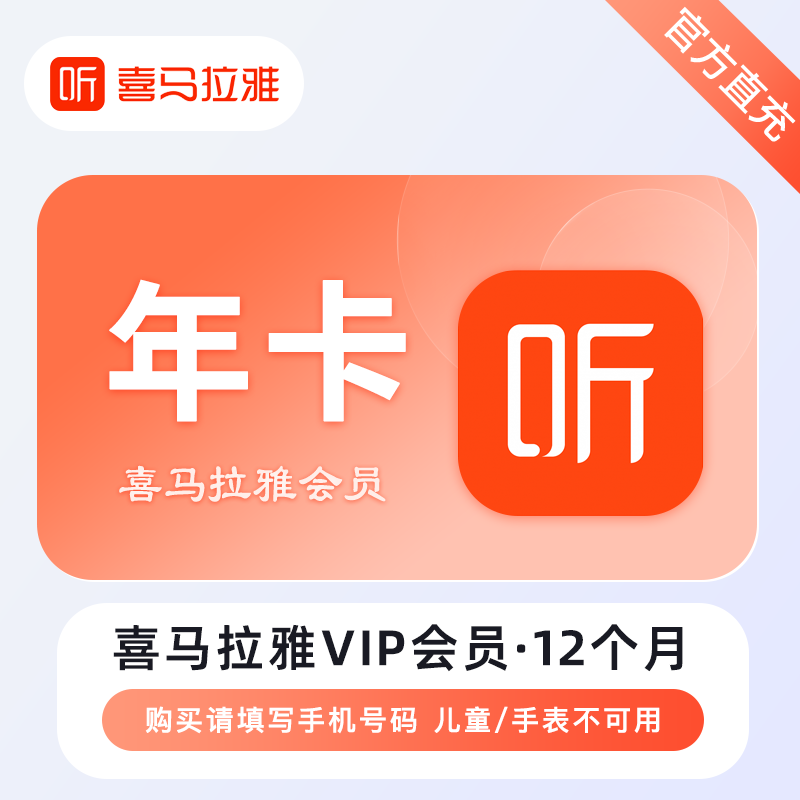 【账号直充】喜马拉雅VIP会员『12个月』接口直充丨立即到账丨24小时全天秒单！