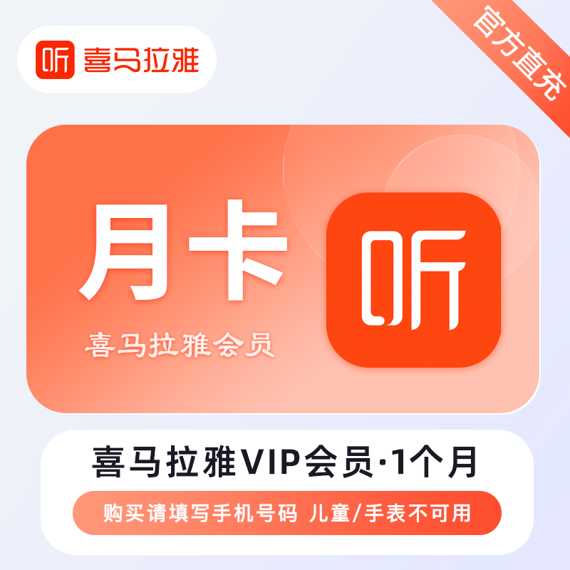 【账号直充】喜马拉雅VIP会员『1个月』接口直充丨立即到账丨24小时全天秒单！