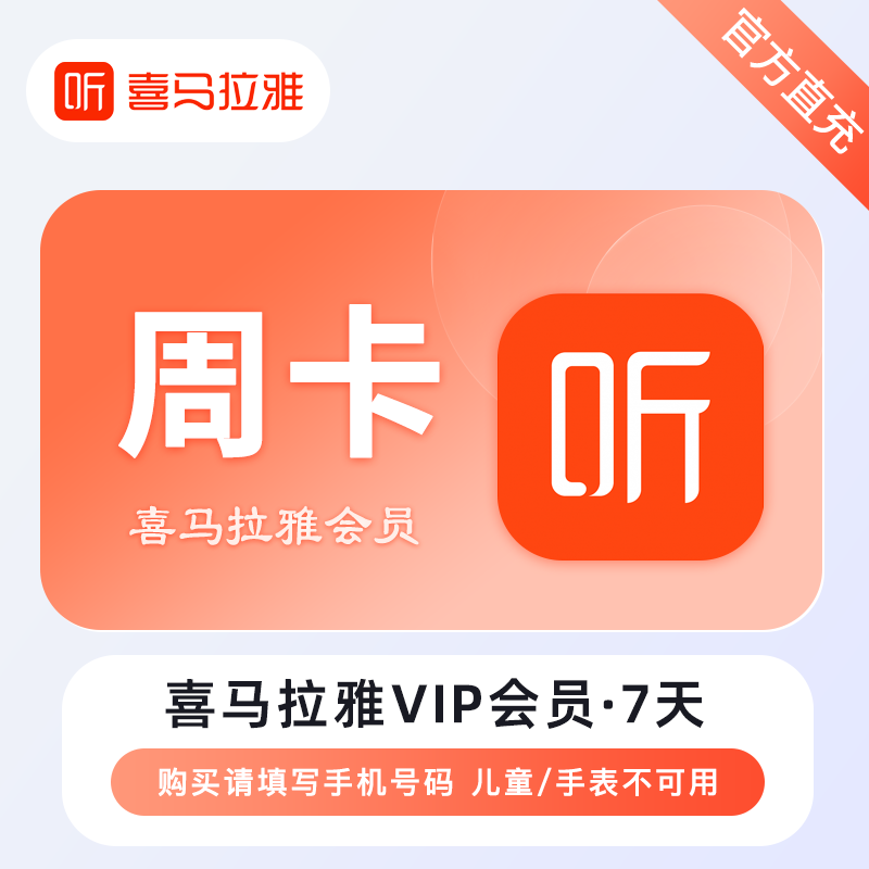 【账号直充】喜马拉雅VIP会员『7天』接口直充丨立即到账丨24小时全天秒单！